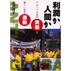 利潤か人間か グローバル化の実態と新しい社会運動