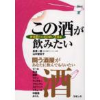 この酒が飲みたい 愛酒家のための酔い方読本