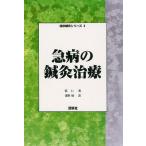 急病の鍼灸治療