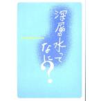 深層水ってなに?