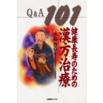 健康長寿のための漢方治療Q＆A101