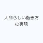 人間らしい働き方の実現