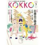 KOKKO 「国」と「公」を現場から問い直す情報誌 第13号（2016-9）