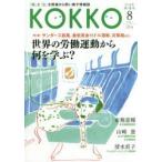 KOKKO 「国」と「公」を現場から問い直す情報誌 第12号（2016-8）
