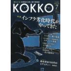 KOKKO 「国」と「公」を現場から問い直す情報誌 第11号（2016-7）