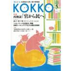 KOKKO 「国」と「公」を現場から問い直す情報誌 第9号（2016-5）