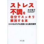 ストレス不調を自分でスッキリ解消する本 ココロもカラダも元気になる漢方医学