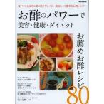 お酢のパワーで美容・健康・ダイエット お薦めお酢レシピ80