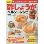 酢しょうがヘルシーレシピ 酢＋しょうがのすごいパワーで太らない体に ドロドロ血液をサラサラに