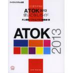 ここまでデキる!ATOK 2013使いこなしガイド ジャストシステム公認