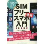 SIMフリー格安スマホ入門 月1000円以下で使える! もし月額1000円以下でスマートフォンが使えるなら、試してみたいと思いませんか?