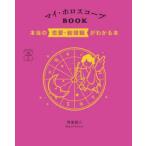 マイ・ホロスコープBOOK 本当の恋愛・結婚観がわかる本