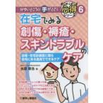 在宅でみる創傷・褥瘡・スキントラブルのケア 訪看・在宅診療医に贈る自宅にある道具でできるケア