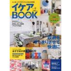 イケアBOOK 大人気!イケアのアイテムがある実例集 Vol.8