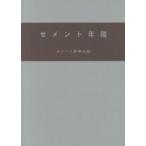 セメント年鑑 第68巻（2016）