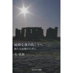 純粋な夜の向こうへ 新たな出発のために
