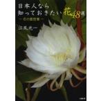 日本人なら知っておきたい花48選 花の履歴書