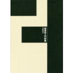 維摩経入門釈義