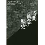 時間観念の歴史 コレージュ・ド・フランス講義1902-1903年度