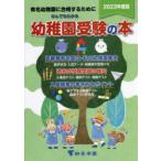 なんでもわかる幼稚園受験の本 有名幼稚園に合格するために 2023年度版