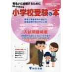 なんでもわかる小学校受験の本 有名小に合格するために 2026年度入試対策用 首都圏版
