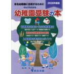 なんでもわかる幼稚園受験の本 有名幼稚園に合格するために 2026年度版