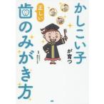 かしこい子が育つ正しい歯のみがき方