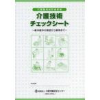 介護技術チェックシート 介護職員初任者研修 基本動作の確認から習得まで