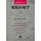 マクウィニー家庭医療学 上巻