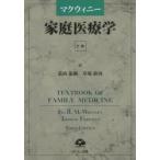 マクウィニー家庭医療学 下巻