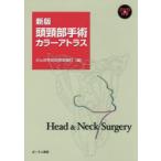 頭頸部手術カラーアトラス