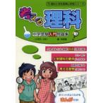 考える理科中学受験入門問題集 ポイントがわかるまんが付き!