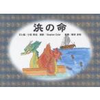 浜の命 絵本