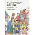 コミュニティ防災の基本と実践
