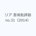 リア 芸術批評誌 no.31（2014）