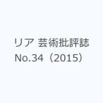リア 芸術批評誌 No.34（2015）