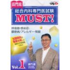 DVD 総合内科専門医試験MUST! 1