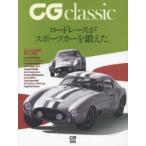 CG classic ロードレースがスポーツカーを鍛えた。