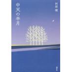 中天の半月