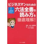 ビジネスマンのための六法全書の読み方を徹底理解!