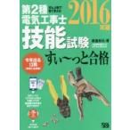 第2種電気工事士技能試験すい〜っと合格 ぜんぶ絵で見て覚える 2016年版