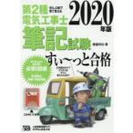 第2種電気工事士筆記試験すい〜っと合格 ぜんぶ絵で見て覚える 2020年版