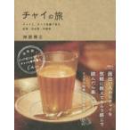 チャイの旅 チャイと、チャイ目線で見る紅茶・日本茶・中国茶