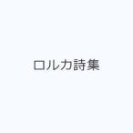 ロルカ詩集