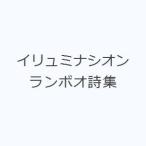 イリュミナシオン ランボオ詩集