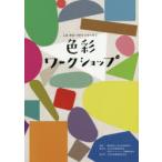 色彩ワークショップ