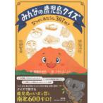 みんなの鹿児島クイズ