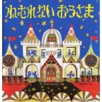 ねむれないおうさま