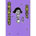 自閉っ子は、早期診断がお好き