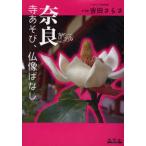 奈良 寺あそび、仏像ばなし